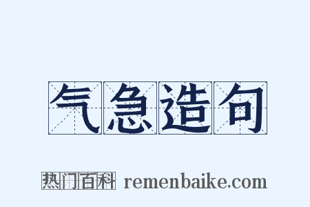 气急造句是什么意思的图片